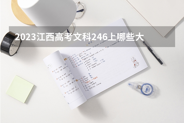 2023江西高考文科246上哪些大学比较好