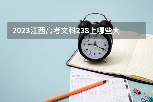 2023江西高考文科238上哪些大学比较好