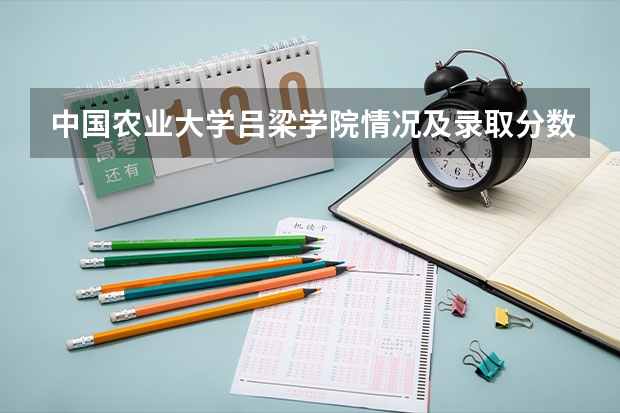 中国农业大学吕梁学院情况及录取分数对比