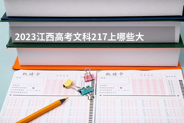 2023江西高考文科217上哪些大学比较好