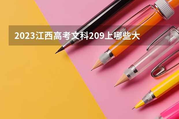 2023江西高考文科209上哪些大学比较好