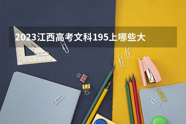2023江西高考文科195上哪些大学比较好