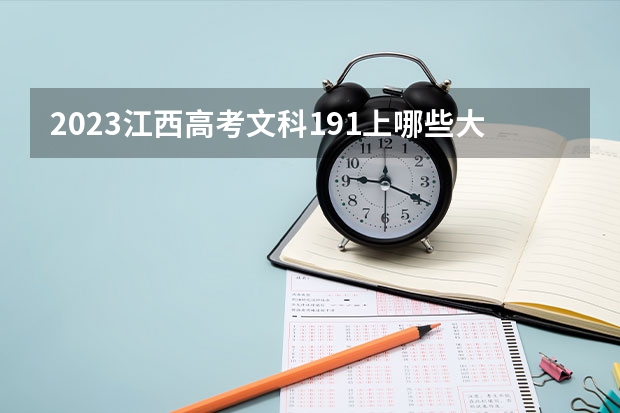 2023江西高考文科191上哪些大学比较好