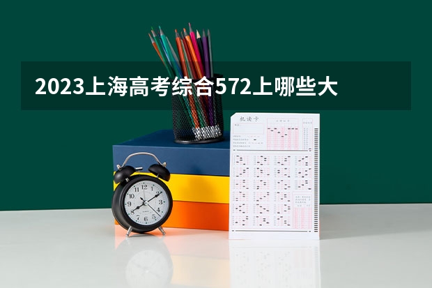 2023上海高考综合572上哪些大学比较好