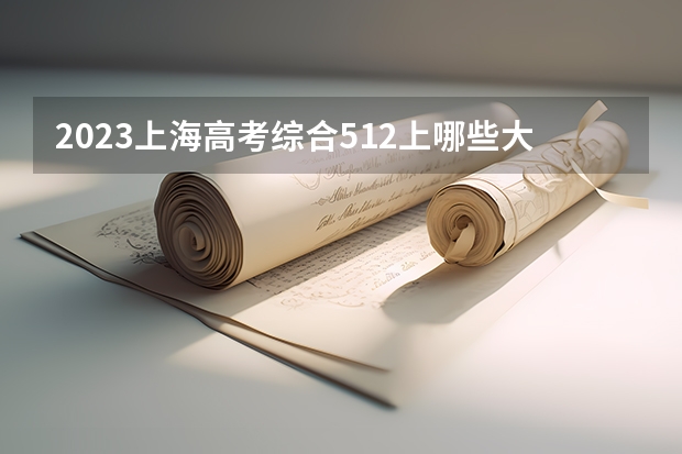 2023上海高考综合512上哪些大学比较好
