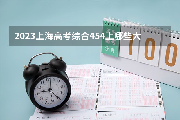 2023上海高考综合454上哪些大学比较好