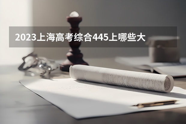 2023上海高考综合445上哪些大学比较好