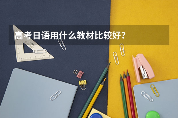 高考日语用什么教材比较好？