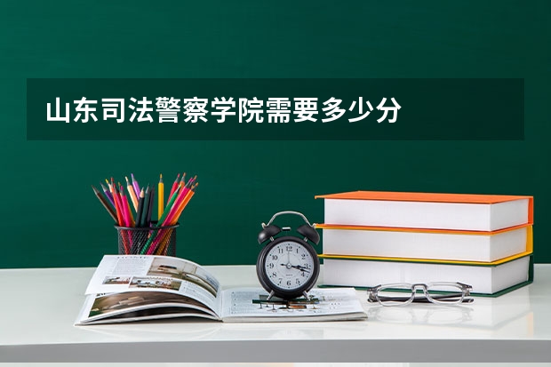 山东司法警察学院需要多少分