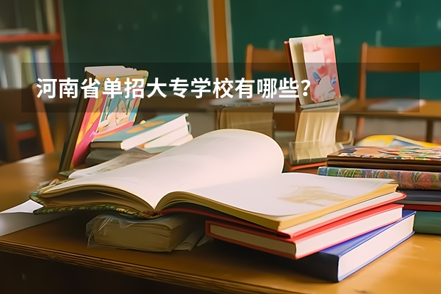 河南省单招大专学校有哪些？