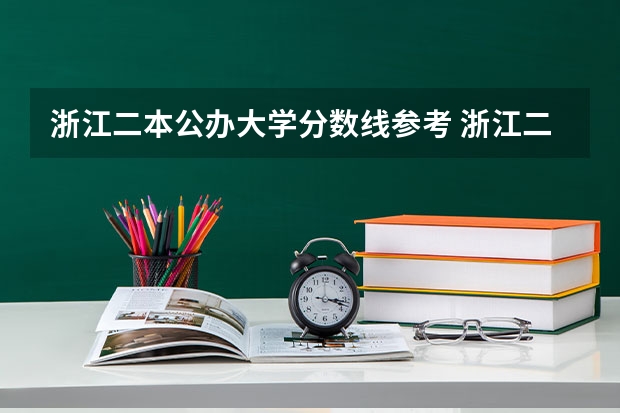 浙江二本公办大学分数线参考 浙江二本大学名单