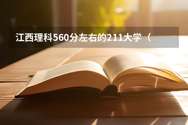 江西理科560分左右的211大学（新疆大学研究生分数线2022）