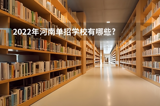 2022年河南单招学校有哪些?