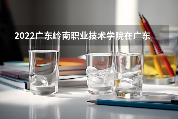 2022广东岭南职业技术学院在广东录取分数线是多少？