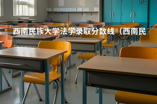 西南民族大学法学录取分数线（西南民族大学分数线）