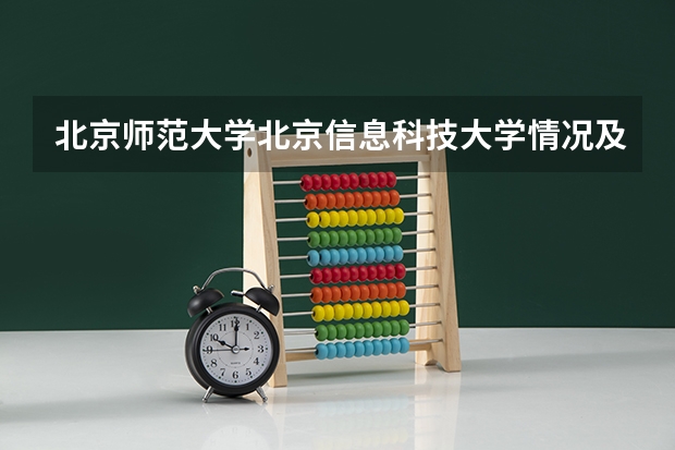 北京师范大学北京信息科技大学情况及录取分数对比