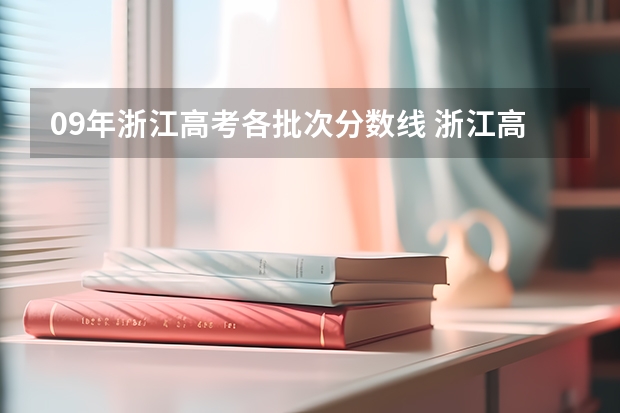 09年浙江高考各批次分数线 浙江高考分数线 关于09年浙江高考分数线