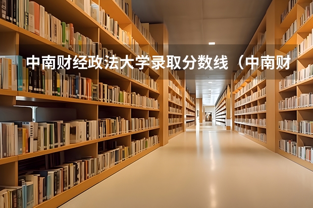 中南财经政法大学录取分数线（中南财大分数线）