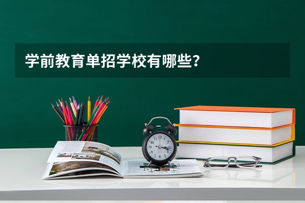 学前教育单招学校有哪些？