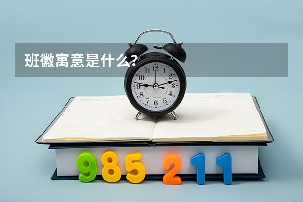 班徽寓意是什么？