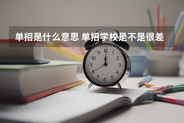 单招是什么意思 单招学校是不是很差