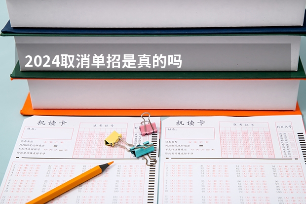 2024取消单招是真的吗