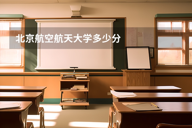 北京航空航天大学多少分