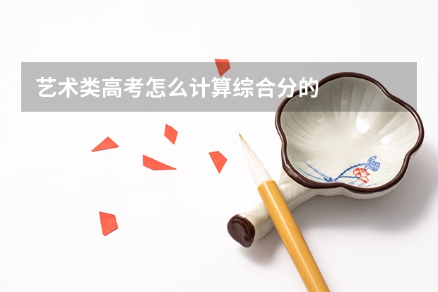 艺术类高考怎么计算综合分的