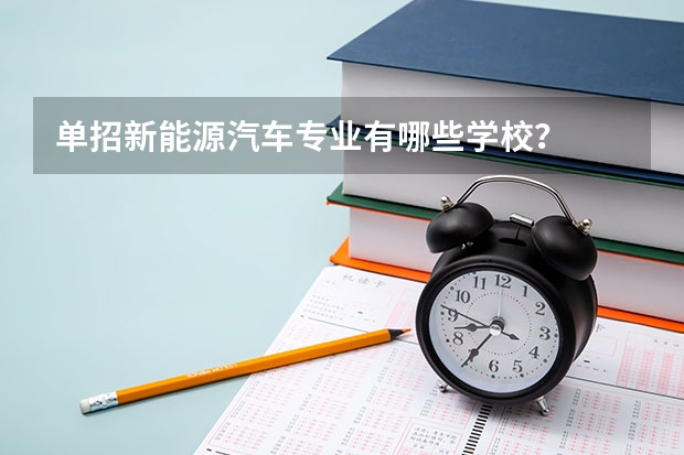 单招新能源汽车专业有哪些学校？