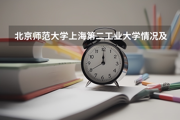 北京师范大学上海第二工业大学情况及录取分数对比