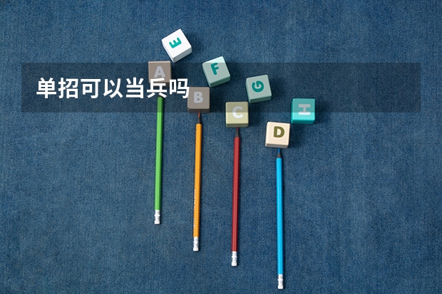 单招可以当兵吗