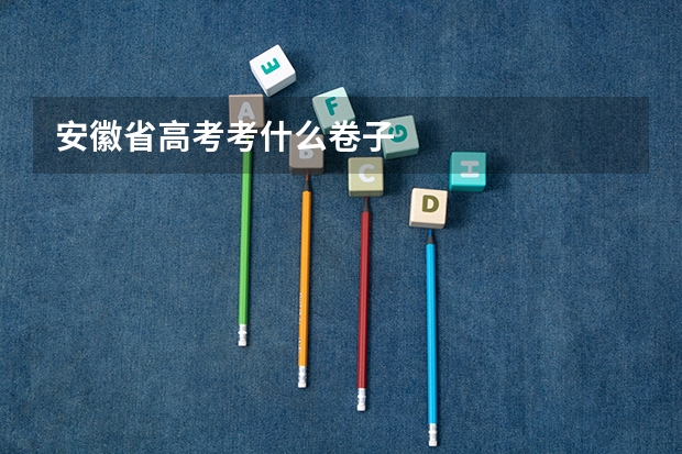 安徽省高考考什么卷子