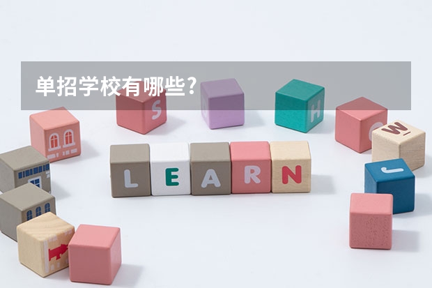 单招学校有哪些?