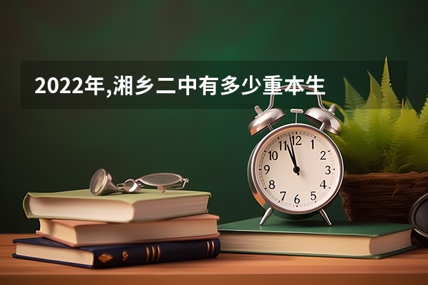 2022年,湘乡二中有多少重本生