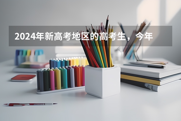 2024年新高考地区的高考生，今年没考好还建议复读吗？？