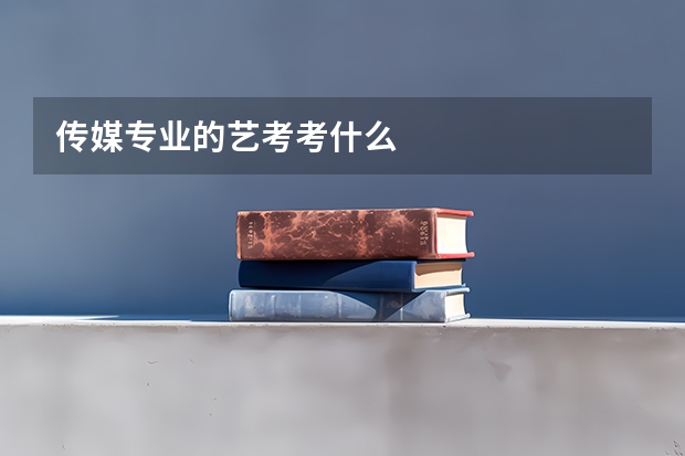 传媒专业的艺考考什么