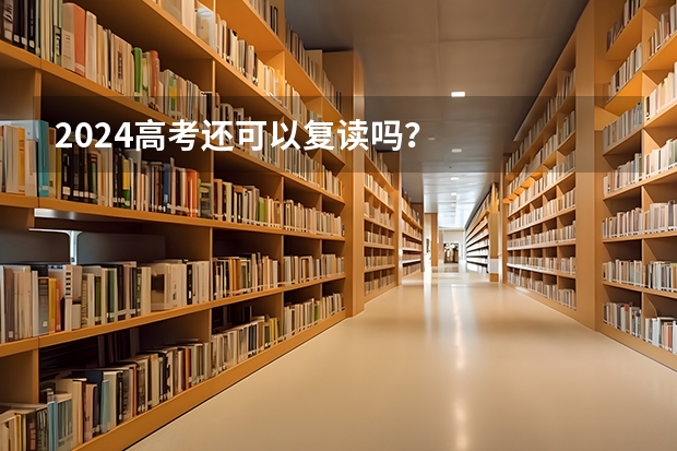 2024高考还可以复读吗？