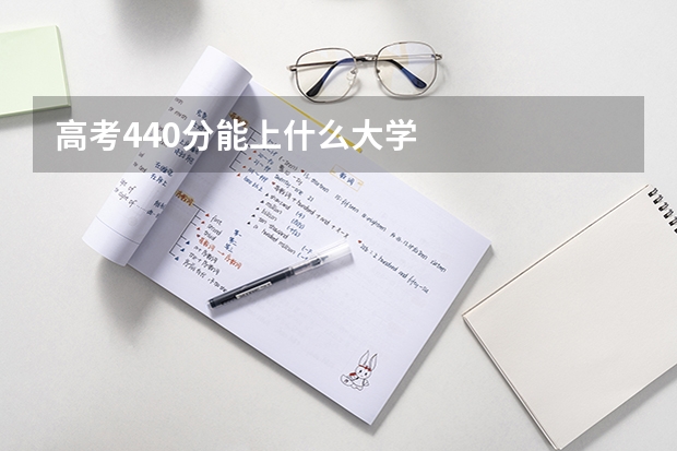 高考440分能上什么大学