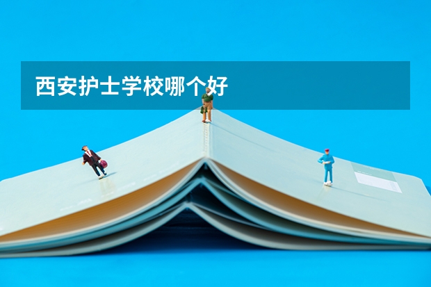 西安护士学校哪个好