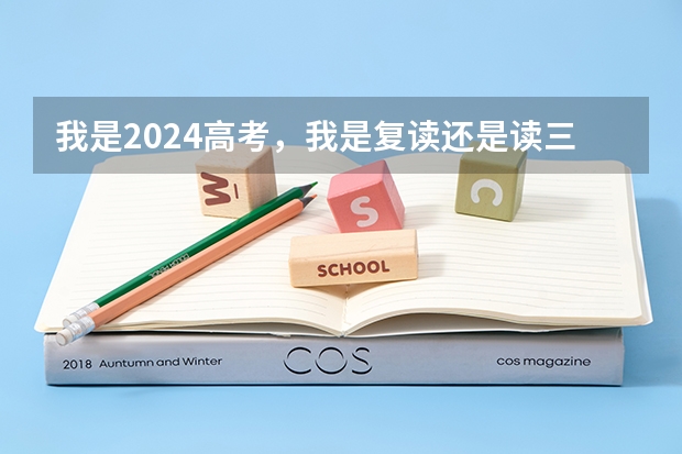 我是2024高考，我是复读还是读三本呢？