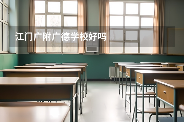 江门广附广德学校好吗