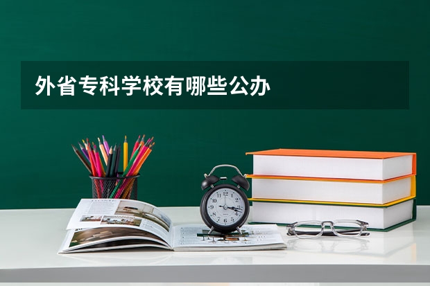 外省专科学校有哪些公办