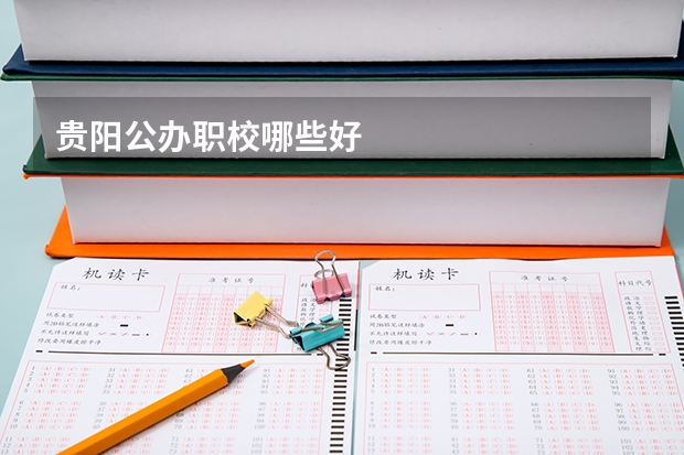 贵阳公办职校哪些好