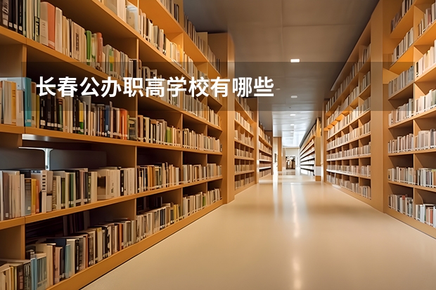 长春公办职高学校有哪些