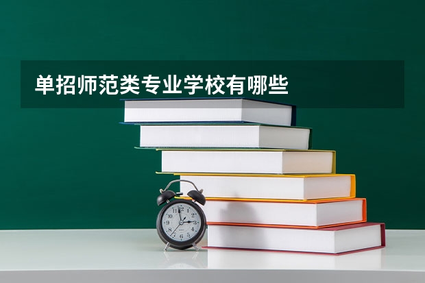 单招师范类专业学校有哪些