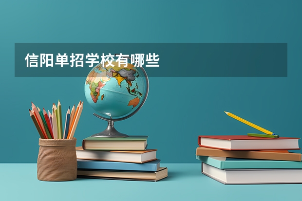 信阳单招学校有哪些