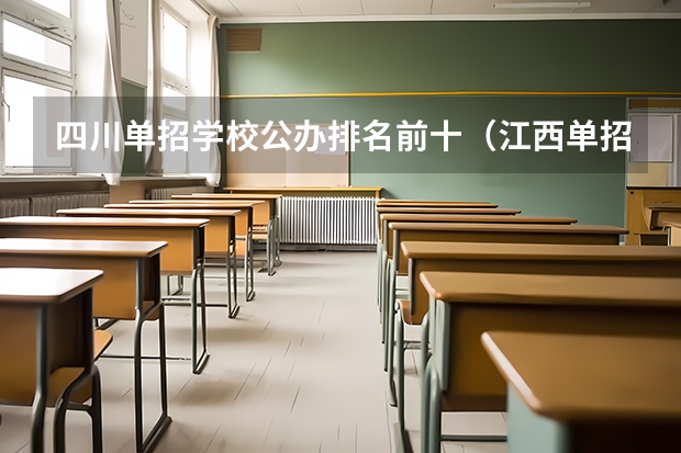 四川单招学校公办排名前十（江西单招公办学校名单及排名）