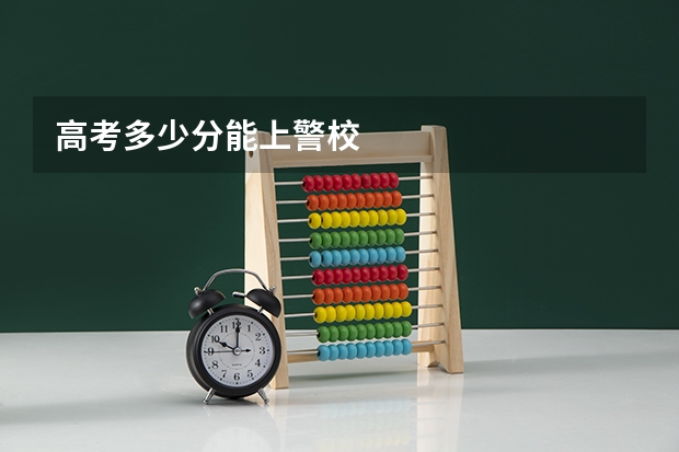 高考多少分能上警校