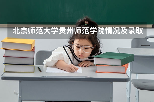 北京师范大学贵州师范学院情况及录取分数对比