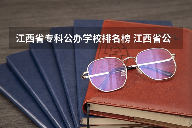 江西省专科公办学校排名榜 江西省公办职高排名 江西省中专学校排名榜公办